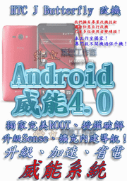 【葉雪工作室】改機HTC J Batterfly(HTL21) 威能Android4.2 升級M7 超越蝴蝶機S 含百款資源Root刷機 Samsung xperia ZL