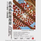 SAS認證!台灣最棒「農林漁牧」漫漫遊：全台72家特色農場大公開，探索生態、體驗鮮食、感受最接地氣的四季小旅行! (電子書) 作者：游文宏