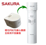 櫻花 SAKURA P9670 凈水器鵝頭