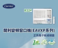 Carrier 開利 CHK07EAVX 3/4匹 R32變頻窗口式冷氣機 (淨冷抽濕遙控型)