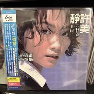 全新 許美靜遺憾限量彩膠 LP 黑膠唱片
