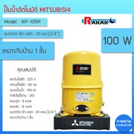 MITSUBISHI ปั๊มอัตโนมัติ รุ่น WP-105R (ของแท้100%) รับประกัน 11 ปีโดยผู้ผลิต