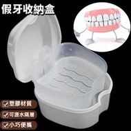清潔假牙浸泡牙齒假牙收納盒 假牙儲存盒（白色）