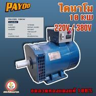 ไดนาโมเพลาลอย ไดนาโมปั่นไฟ 10 KW Payoo ( พายุ ) ไฟออกเต็ม เบาเครื่อง