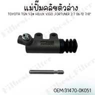 แม่ปั๊มคลัทซ์ล่าง  TOYOTA TGN 1-2# HILUX VIGO FORTUNER 2.7 2006-2012 7/8  รหัส 31470-0K051