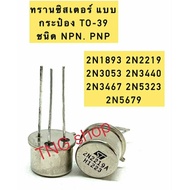 Canned Transistor Npn PNP TO-39 2N1893 2N2219 2N3053 2N3440 2N3467 2N5323 2N5679