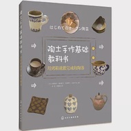 陶土手作基礎教科書：用烤箱就能完成的陶器 作者：（日）伊藤珠子