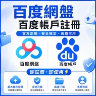 百度網盤｜百度帳戶註冊全百度App通用｜香港可用