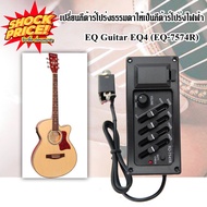 EQ Guitar EQ4 (EQ-7545R)  EQ2-PS900 EQ2-TV-201 EQ3-EQ505R  EQ5สไลด์ EQ4-LCD MET04  เปลี่ยนกีต้าร์โปร