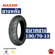 ยางมอเตอร์ไซค์ MAXXIS สําหรับ YAMAHA N-MAX ยางหน้า 110/70-13  ยางหลัง 130/70-13 มีตัวเลือกสินค้า