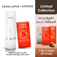 [Limited collection] EZhome x CASA LAPIN เครื่องทำกาแฟพกพา พร้อมเซ็ตกาแฟแคปซูล CASA LAPIN จำนวน 3 รสชาติ/  3 กล่อง