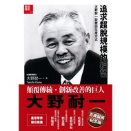 The Management of Pursuing Super Release Scale: Ono Shinichi Ono Toyota Production Method/Ono Shinic