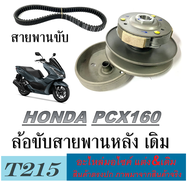 ล้อขับสายพานหลัง พร้อมสายพาน Pcx160 ตัวใหม่ ชามขับสายพานหลัง เดิม พีซีเอ็ก160 สายพานขับ honda pcx160