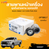 OPTIBELT ลูกรอกสายพานหน้าเครื่อง ชุดตั้งสายพาน รอกออโต้ ISUZU DMAX 1.9 ปี 2018 ขึ้นไป RZ4E มีขา รอกเ