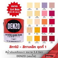 DENZO (3.4 ลิตร) สีน้ำมัน สีเคลือบเงา สีทาไม้ สีทาเหล็ก ขนาด​ 1​ แกลลอน (เฉดสี ครีม เหลือง ไข่ไก่ ส้