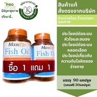 maxxlife Fish Oil Plus Vitamin E  90Capsules  1ขวดฟรี 30capsules  8590