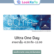 Ultra one day คอนแทคเลนส์ใส รายวัน (30ข้าง/กล่อง)