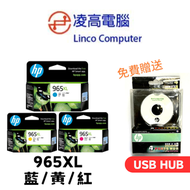 hp - 965XL 藍紅黃色墨水套裝(高用量) 送USB HUB #965 #965XL #9010 #9020