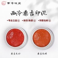 西泠印社 鼎吉印泥朱磦朱砂印泥30g60g150g西冷印泥專業篆刻考級參賽書法書畫印泥印尼印章紅色篆刻印泥