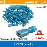 [ 100 ตัว/ถุง ] FDFNY 2-250 หางปลาเสียบแบน ไนล่อน ตัวเมีย หางลา Nylon Insulated Crimping Terminal หา