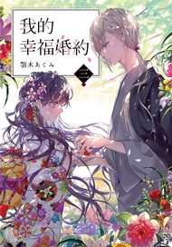 【小說】我的幸福婚約 (3) (電子書)