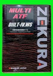 澤潤 ZEKURA D-III T-IV WS MULTI ATF 合成 變速箱油 D3 TYPE4 TOYOTA