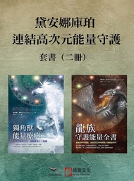 【黛安娜庫珀．連結高次元能量守護套書】（二冊）：《獨角獸能量療癒》、《龍族守護能量全書》