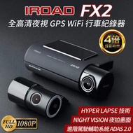 IROAD FX2 雙鏡1080P GPS Wi-Fi 進階駕駛輔助 ADAS 2.0 行車紀錄器【禾笙科技】
