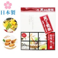 日本製 食物吸油紙 (50張) / 天婦羅紙 / 炸物吸油紙 / 4567