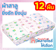 👍ส่งไวจากไทย👍 ผ้าอ้อมสาลูเด็กแรกเกิด👧ผ้าอ้อมสาลู 2 ชั้น 12 ผืน ผ้าสาลูเนื้อดี สินค้าพร้อมส่ง tf99