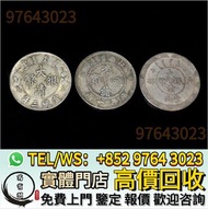 免費報價 高價收購 銀幣，銀元，袁大頭，龍銀，站洋，座洋，鷹洋，大富小富，共和紀念幣，飛龍，，貳毫銀幣，大清銀幣，民國銀元，中華民國三年八年九年十年壹圓，孫中山中華民國開國紀念幣，光緒元寶庚子京局製造