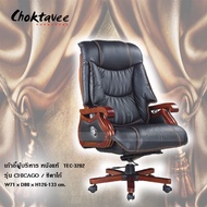 เก้าอี้ผู้บริหารหนังแท้ รุ่น Chicago (ชิคาโก้) TEC-3202
