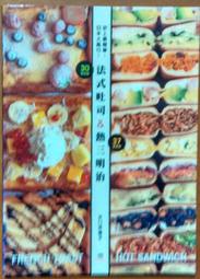 食譜 史上最簡單 法式吐司 熱三明治 水口菜穗 出版菊文化 ISBN：9789866210266【明鏡二手書 2014】