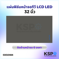 แผ่นฟิล์ม หน้าจอ ทีวี LCD LED 32" นิ้ว ติดด้านหน้าจอ 0 องศา อะไหล่ทีวี