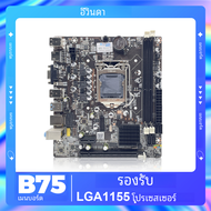 ENVINDA B75เมนบอร์ด LGA 1155 Dual Channel DDR3หน่วยความจำ SATA III USB 3.0สำหรับ Intel Core I7 I5 I3 Xeon CPU B75 Mainboard