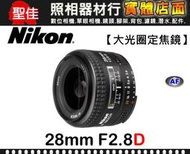 【現貨】全新品 公司貨 Nikon AF Nikkor 28mm F2.8D 自動對焦 定焦鏡 台中門市 0315