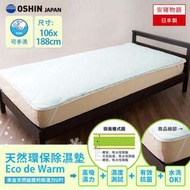 日本 Oshin 天然環保可水洗式床用除濕墊 單人3.5尺   免運費