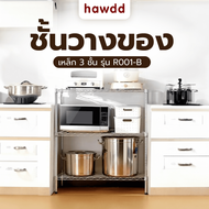 Global House HAWDD ชั้นวางของเหล็ก 3 ชั้น รุ่น R001-B ขนาด 40x109x90ซม. สีเงิน  รับประกันของเเท้!