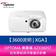 【新北中和】OPTOMA 奧圖碼 AZX360ST 3600流明XGA短焦雷射商用會議投影機