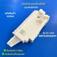 N2966 สวิทซ์ประตูเครื่องซักผ้า LG Inverter  รุ่น CL-LG4 / EBF64556601 รุ่น TV2514DV3B,TV2515DV3B,TV2