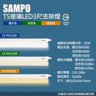 【聲寶SAMPO】LX-PH153 LED T5 15W支架燈3尺(4支裝)晝光色/自然色/燈泡色