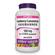~!小花代購 #994336 Webber Naturals 高單位蔓越莓濃縮精華膠囊（2025。09月