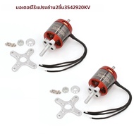 1/2/4PCS 3542 920KV 1400KV Outrunner มอเตอร์ไร้แปรงสําหรับ RC FPV Drone FIXED-Wing เครื่องร่อนเครื่อ