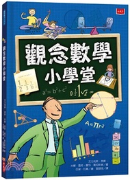 觀念數學小學堂