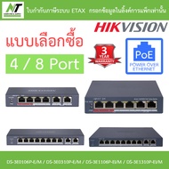 HIKVISION POE Switch 4 / 8 Port รุ่น DS-3E0106P-E/M / DS-3E0310P-E/M / DS-3E1106P-EI/M / DS-3E1310P-