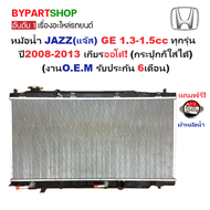 หม้อน้ำ HONDA JAZZ(แจ๊ส) GE 1.3-1.5cc ทุกรุ่น ปี2008-2013 เกียรออโต้ (กระปุกก็ใส่ได้) (งานO.E.M ประก