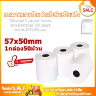 Thermal paper กระดาษความร้อน กระดาษใบเสร็จ ขนาด 57x50mm 65gsm (50 ม้วน/เเพ็ค)