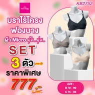 **Flash sale**  ยกทรง แบรนด์ กุลสตรี ของแท้ **ราคา 1 ตัว และ 3 ตัว คละสี**   บราไร้โครง คัพใหญ่  KB2