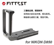 【攝界】現貨 Fittest NIKON D850 L型快拆板 Arca 垂直手把 金屬材質 支架 直拍