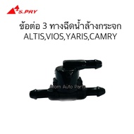 S.PRY 3 ทางฉีดน้ำล้างกระจก ALTIS 08ขึ้นไป , VIOS,YARIS,CAMRY,PRIUS จำนวน 1 ตัว รหัส.G125